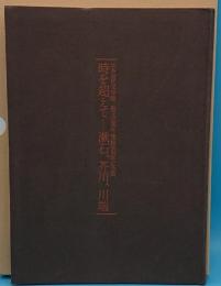 時を超えて　漱石、芥川、川端　日本近代文学館創立35周年・開館30周年記念展