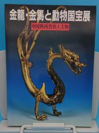 金龍・金馬と動物国宝展　中国陜西省出土文物