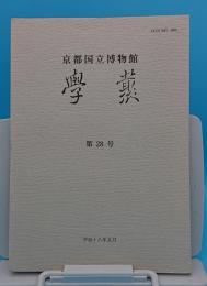 京都国立博物館　学叢　28号　京都西寿寺本尊の丈六阿弥陀如来坐像について/淺湫毅ほか