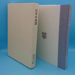 百年の系譜　同志社大学体育会テニス部創部100周年記念誌