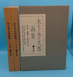 木下杢太郎画集　1.仏像篇/2.紀行篇/3.昆虫篇　3冊