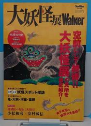大妖怪展Walker「ウォーカームック672」