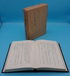 平安時代文学語彙の研究