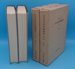 明治前日本生物学史　新訂版　全2冊