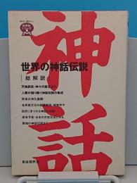 世界の神話伝説・総解説「総解説シリーズ」改訂新版