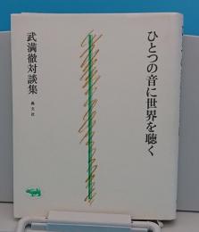 ひとつの音に世界を聴く　武満徹対談集