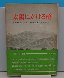 太陽にかける橋　入会権をめぐる二睦差別事件とたたかい