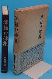 津軽口碑集「郷土研究社第2叢書8」