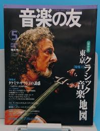 音楽の友 58　2000年5月特大号　特集東京クラシック音楽地図/タケミツ・サウンドの誘惑