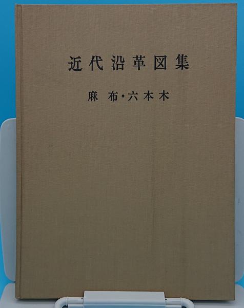 東京都港区近代沿革図集 麻布・六本木 / 古本、中古本、古書籍の通販は