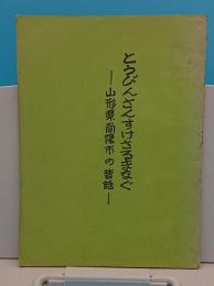 とうびんさんすけさるまなぐ　山形県南陽市の昔話