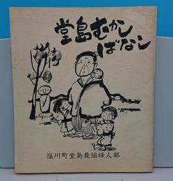 堂島むかしばなし(福島県)