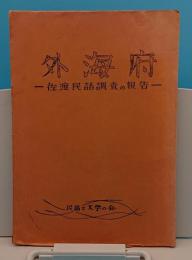 外海府　佐渡民話調査の報告