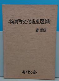 福岡町文化遺産図録・田瀬編　(岐阜県)