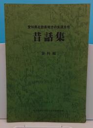 愛知県北設楽地方の生活文化 昔話集　資料編