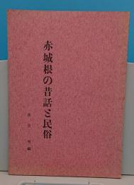 赤城根の昔話と民俗(群馬県)