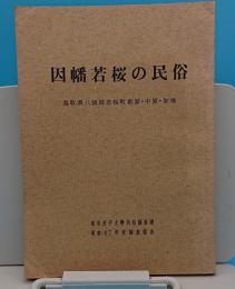 因幡若桜の民俗　鳥取県八頭郡若桜町栃原・中原・加地「東京女子大学民俗調査団昭和47年度調査報告」