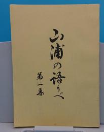 山浦の語りべ　第一集(長野県)