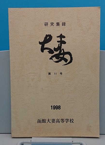 唐令逸文の研究「汲古叢書56」(中村裕一) / 草木古書店 / 古本、中古本