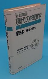 岩波講座 現代の物理学7　固体 構造と物性