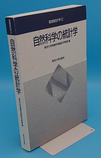 自然科学の統計学「基礎統計学3」(東京大学教養学部統計学教室編 