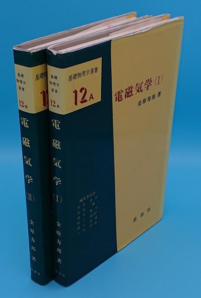 日英対訳基礎電磁気学 | 関根 松夫 |本 | 通販 | Amazon