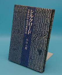 シルクロード 古美術材料・技法の東西交流