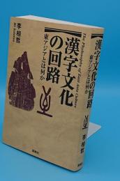 漢字文化の回路　東アジアとは何か
