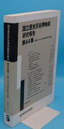 国立歴史民俗博物館研究報告　第44集　東国における古墳の終末《本編》