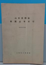 山形県関係新聞記事索引 昭和50年版