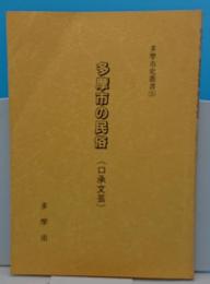 多摩市の民俗(口承文芸)「多摩市史叢書5」