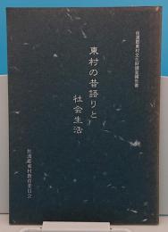 東村の昔語りと社会生活　佐波郡東村文化財調査報告書