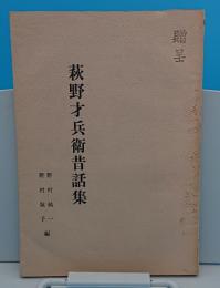 萩野才兵衛昔話集(山形県)