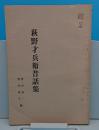 萩野才兵衛昔話集(山形県)