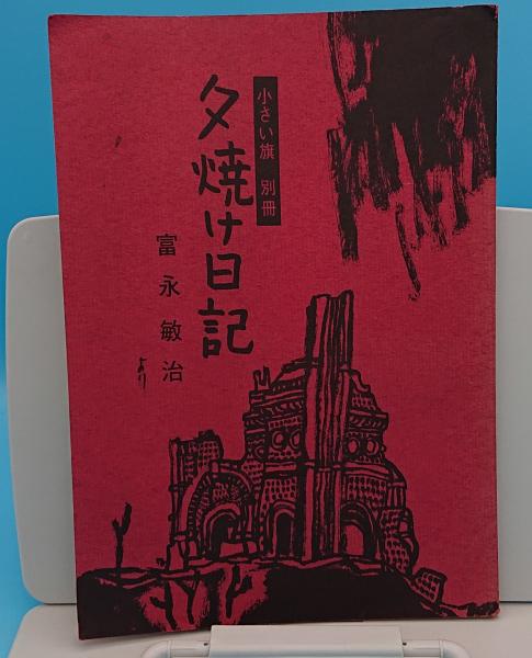坂東の成立 飛鳥・奈良時代 「古代の東国2」(川尻秋生) / 草木古