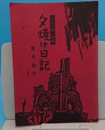 夕焼け日記　小さい旗　別冊