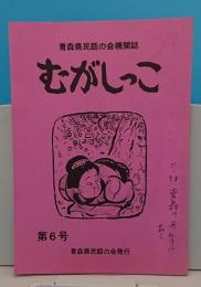 青森県民話の会機関誌　むがしっこ　6号