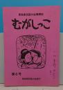 青森県民話の会機関誌　むがしっこ　6号