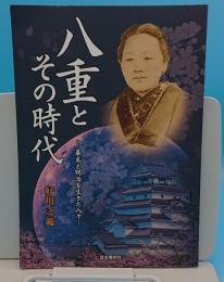 八重とその時代　幕末と明治を生きた人々