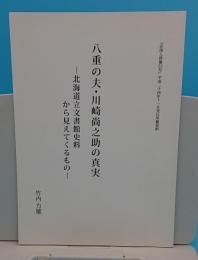 八重の夫・川崎尚之助の真実 北海道立文書館史料から見えてくるもの「季刊会津人群像22」平成24年11月より抜粋