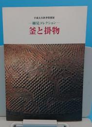 平成9年秋季特別展　細見コレクション　釜と掛物