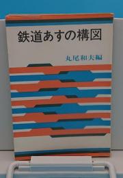 鉄道あすの構図