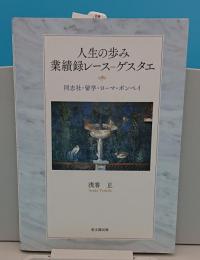 人生の歩み 業績録レース‐ゲスタエ　同志社・留学・ローマ・ポンペイ