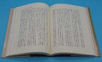 新島襄　近代日本の先覚者　新島襄生誕150年記念論集