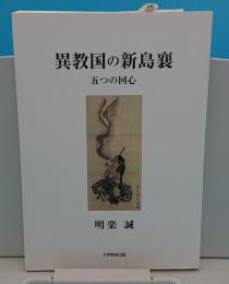 異教国の新島襄　五つの回心