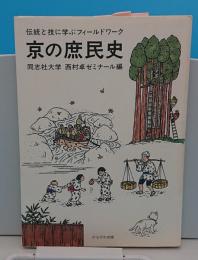 京の庶民史　伝統と技に学ぶフィールドワーク