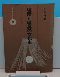 寝所と寝具の文化史「雄山閣Books15」