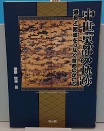 中世京都の軌跡　道長と義満をつなぐ首都のかたち
