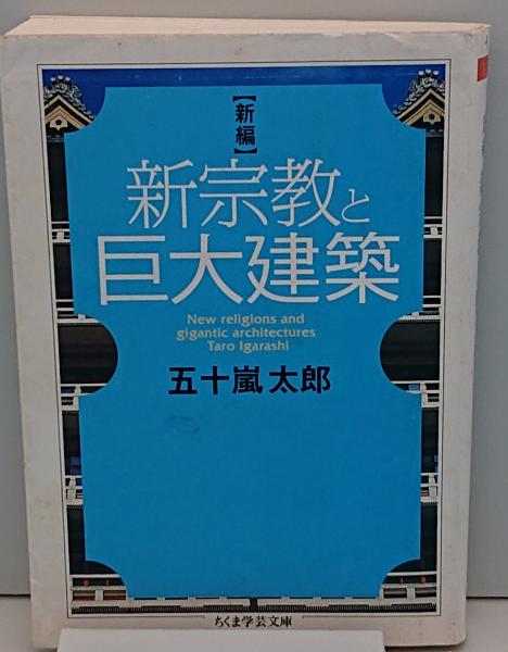 新編 新宗教と巨大建築 (ちくま学芸文庫)(五十嵐太郎) / 古本、中古本 ...