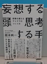 妄想する頭 思考する手 想像を超えるアイデアのつくり方